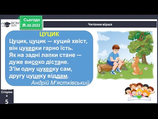 25.03.2022 Сьогодні Читання вірша Підручник. Сторінка 5 ЦУЦИК Цуцик, цуцик