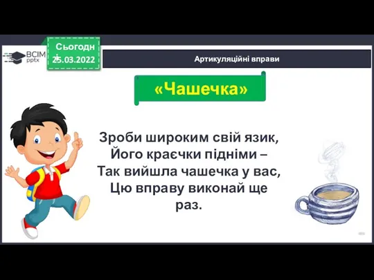 25.03.2022 Сьогодні Артикуляційні вправи Зроби широким свій язик, Його краєчки