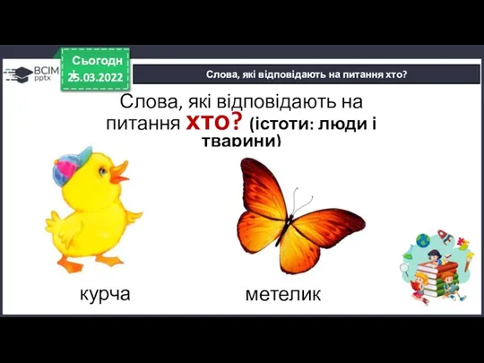 25.03.2022 Сьогодні Слова, які відповідають на питання хто? Слова, які