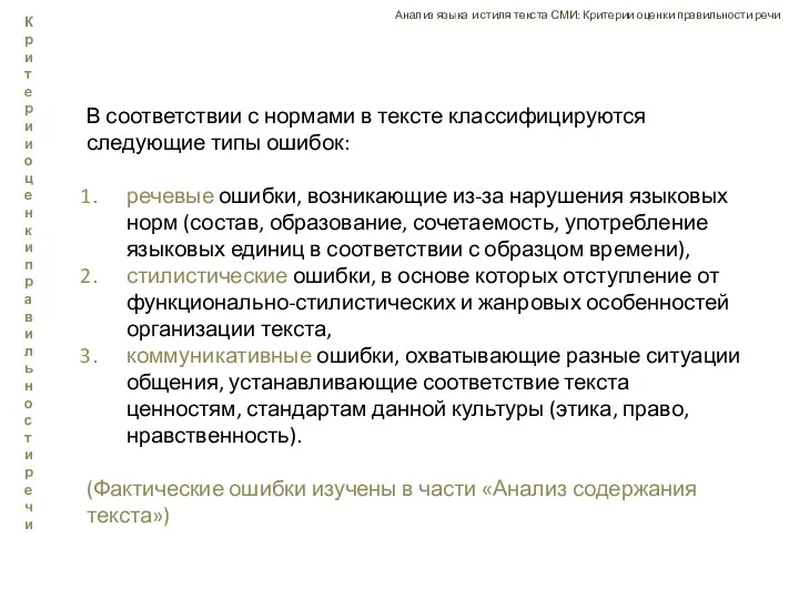 В соответствии с нормами в тексте классифицируются следующие типы ошибок: