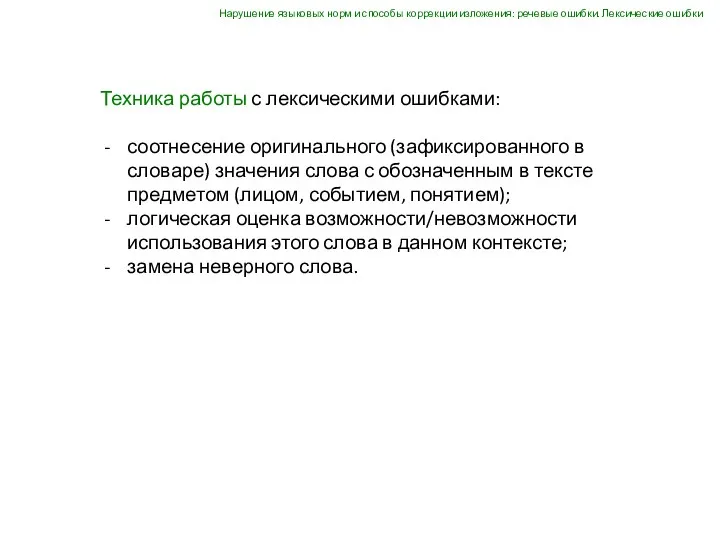 Техника работы с лексическими ошибками: соотнесение оригинального (зафиксированного в словаре)