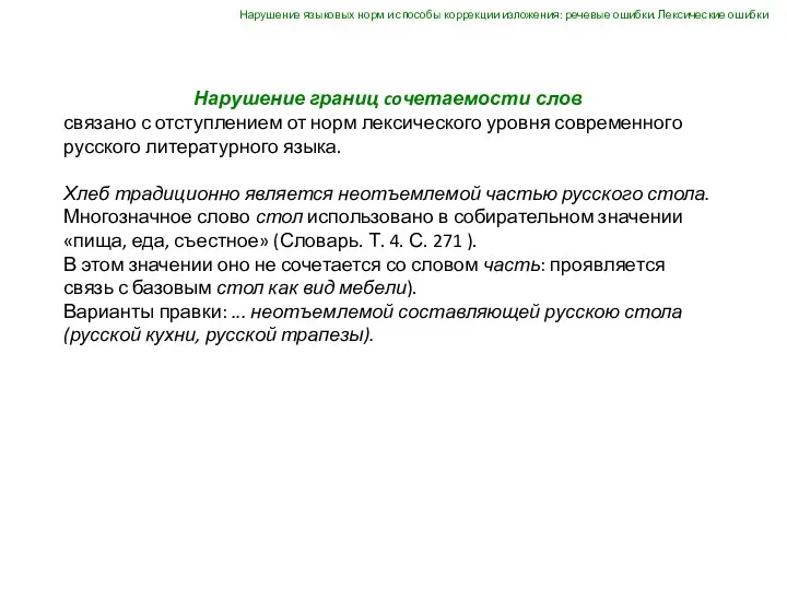 Нарушение границ coчетаемости слов связано с отступлением от норм лексического