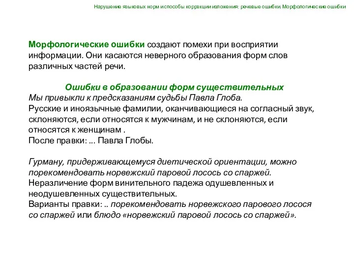 Морфологические ошибки создают помехи при восприятии информации. Они касаются неверного