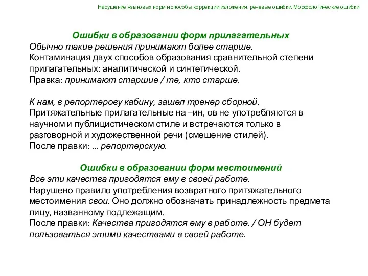 Ошибки в образовании форм прилагательных Обычно такие решения принимают более