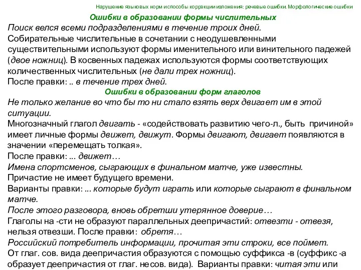 Ошибки в образовании формы числительных Поиск велся всеми подразделениями в