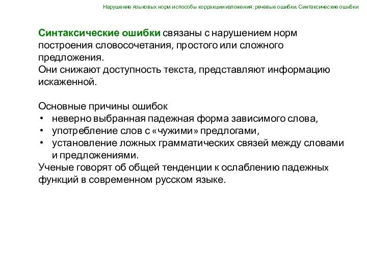 Синтаксические ошибки связаны с нарушением норм построения словосочетания, простого или