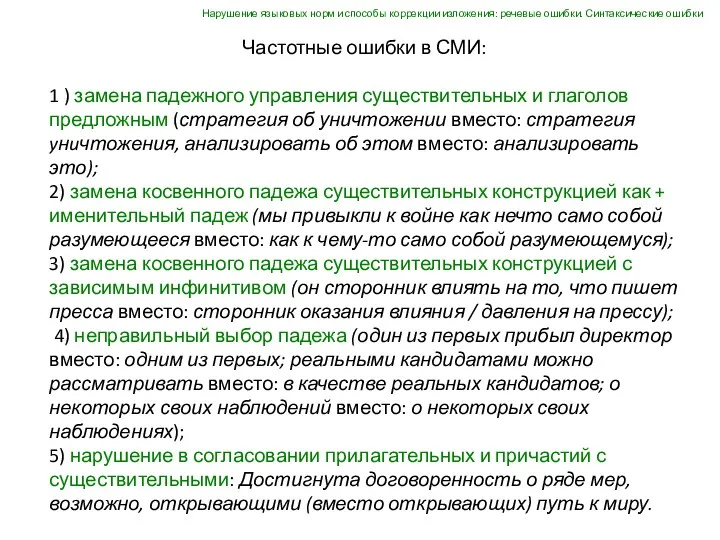 Частотные ошибки в СМИ: 1 ) замена падежного управления существительных