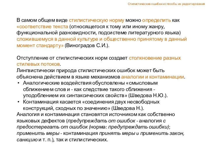 В самом общем виде стилистическую норму можно определить как «соответствие