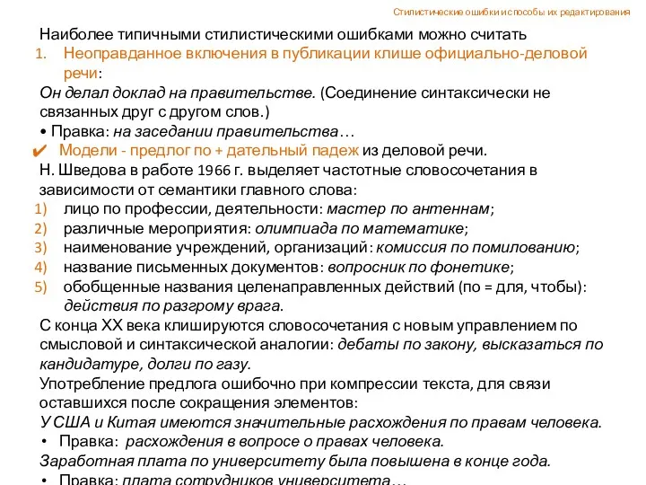 Наиболее типичными стилистическими ошибками можно считать Неоправданное включения в публикации