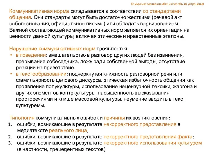 Коммуникативная норма складывается в соответствии со стандартами общения. Они стандарты