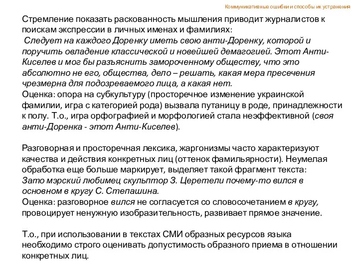 Стремление показать раскованность мышления приводит журналистов к поискам экспрессии в