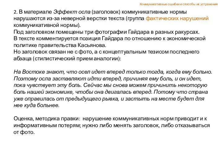 2. В материале Эффект осла (заголовок) коммуникативные нормы нарушаются из-за