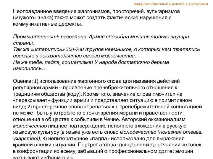 Неоправданное введение жаргонизмов, просторечий, вульгаризмов («чужого» знака) также может создать