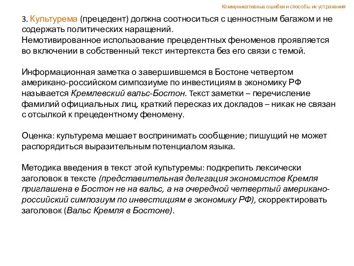 3. Культурема (прецедент) должна соотноситься с ценностным багажом и не