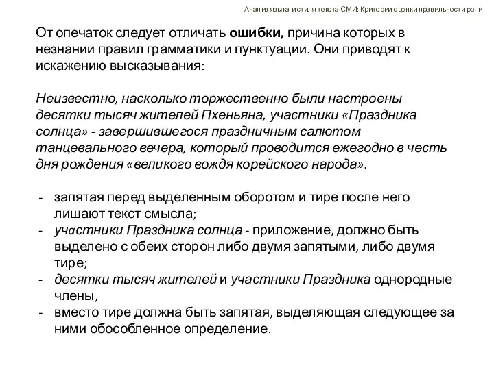 От опечаток следует отличать ошибки, причина которых в незнании правил