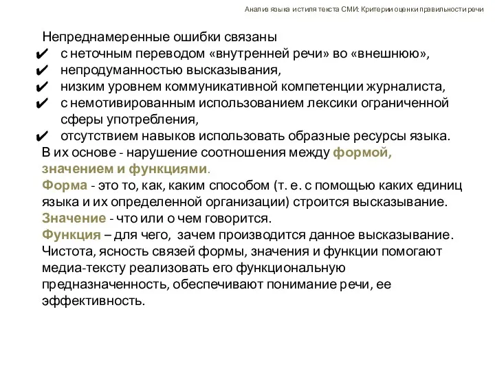 Непреднамеренные ошибки связаны с неточным переводом «внутренней речи» во «внешнюю»,