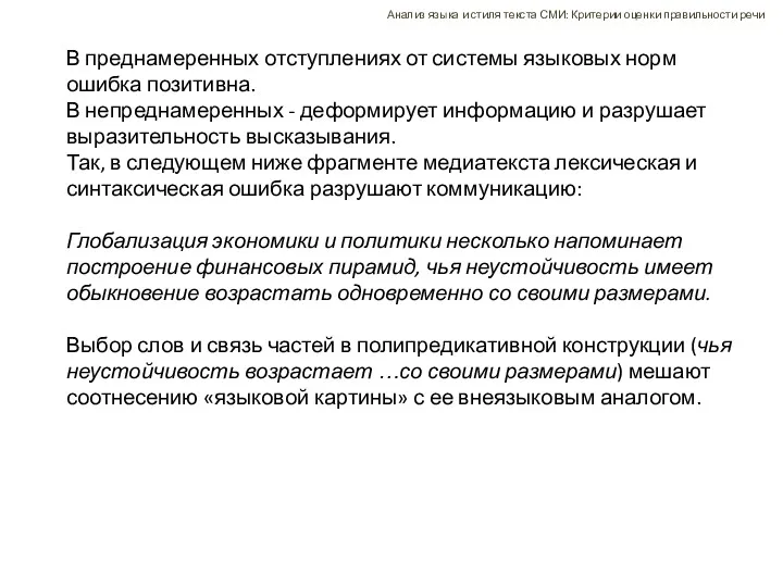 В преднамеренных отступлениях от системы языковых норм ошибка позитивна. В