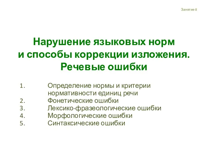 Определение нормы и критерии нормативности единиц речи Фонетические ошибки Лексико-фразеологические