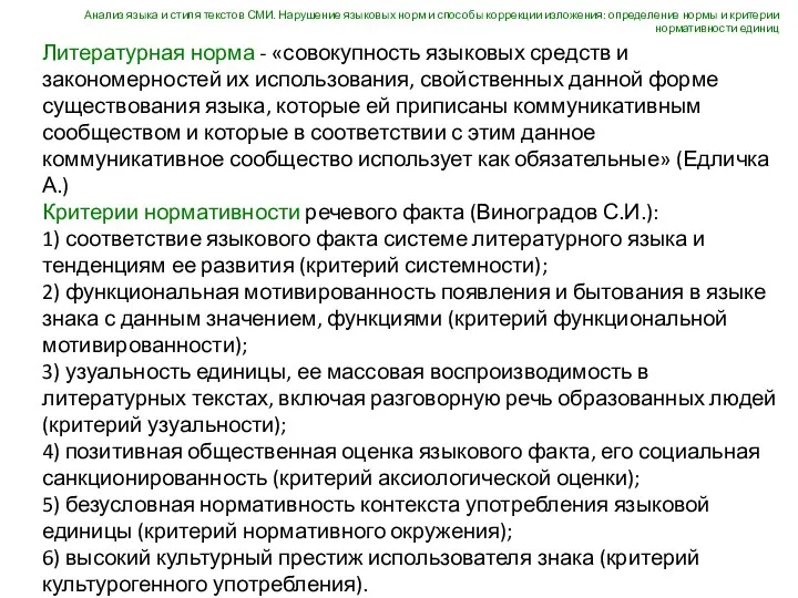 Литературная норма - «совокупность языковых средств и закономерностей их использования,