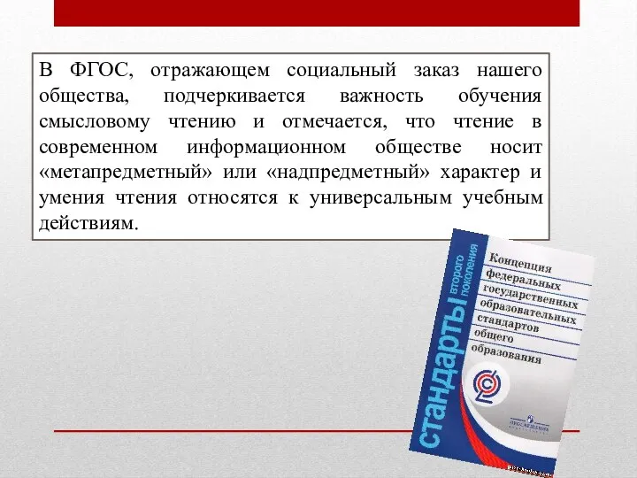 В ФГОС, отражающем социальный заказ нашего общества, подчеркивается важность обучения