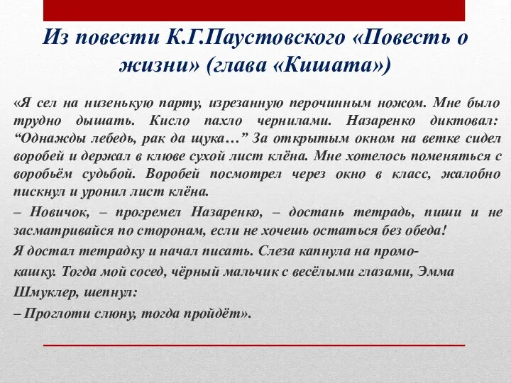 Из повести К.Г.Паустовского «Повесть о жизни» (глава «Кишата») «Я сел