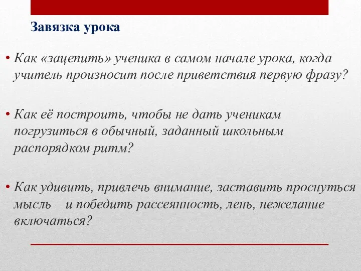 Как «зацепить» ученика в самом начале урока, когда учитель произносит