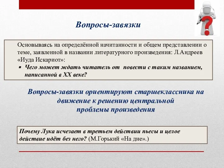 Вопросы-завязки Основываясь на определённой начитанности и общем представлении о теме,