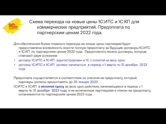 Схема перехода на новые цены 1С:ИТС и 1С:КП для коммерческих предприятий. Предоплата по