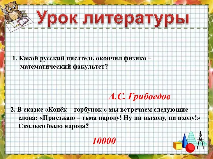 1. Какой русский писатель окончил физико – математический факультет? А.С.