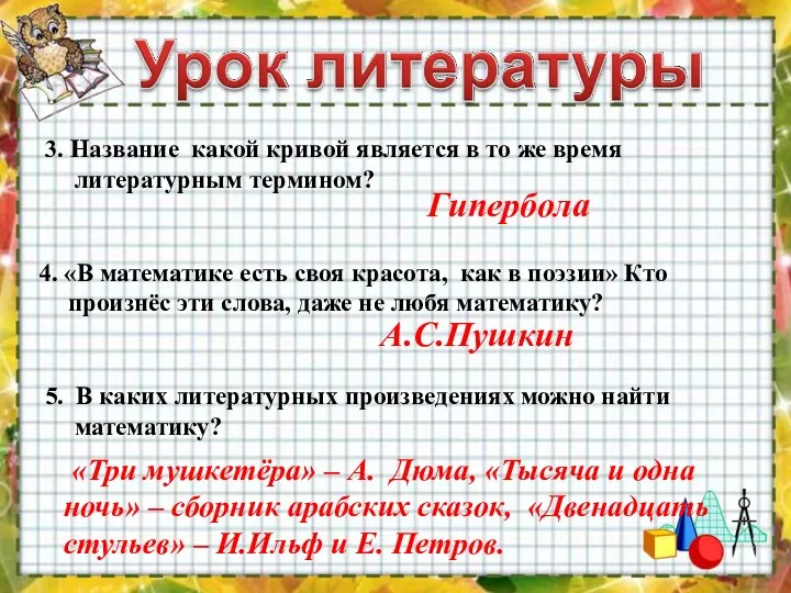 3. Название какой кривой является в то же время литературным