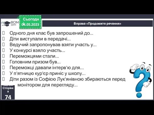 04.05.2023 Сьогодні Вправа «Продовжте речення» Одного дня клас був запрошений