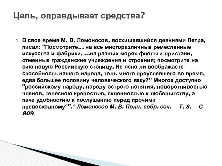 В свое время М. В. Ломоносов, восхищавшийся деяниями Петра, писал: