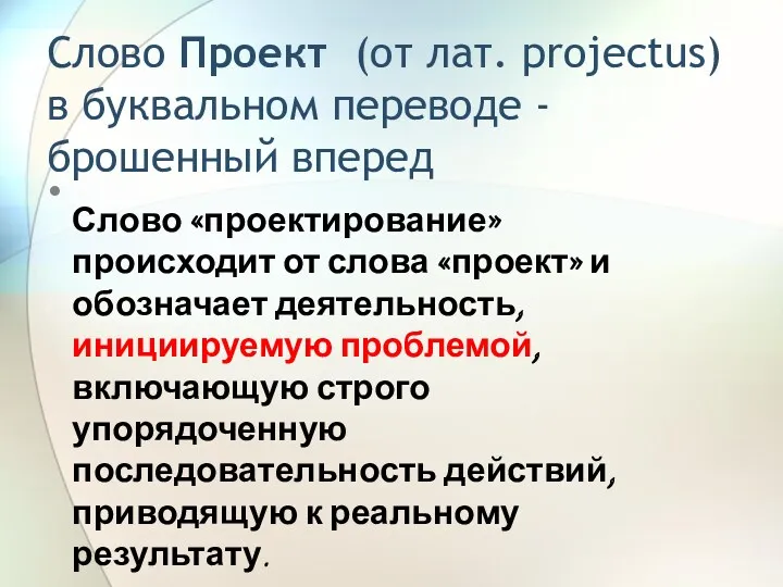 Слово Проект (от лат. projectus) в буквальном переводе - брошенный