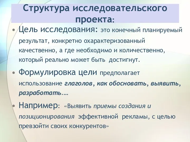 Цель исследования: это конечный планируемый результат, конкретно охарактеризованный качественно, а