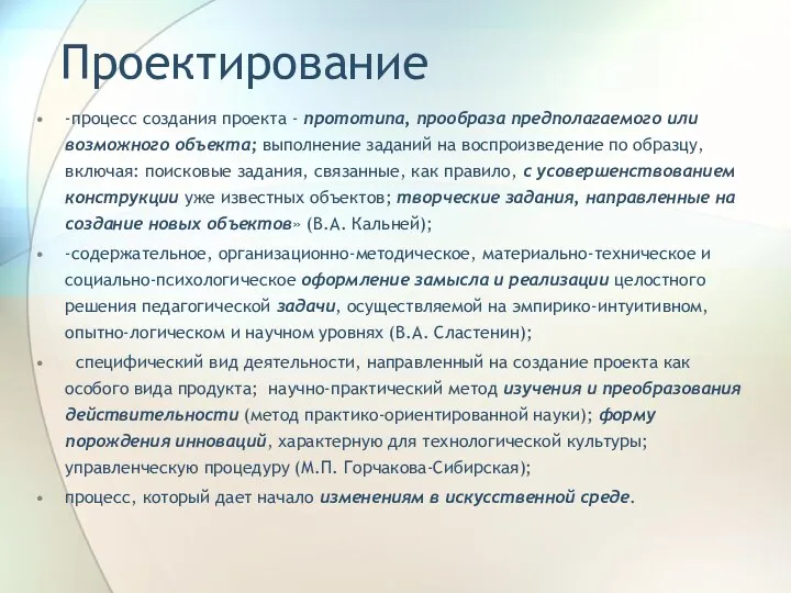 Проектирование -процесс создания проекта - прототипа, прообраза предполагаемого или возможного