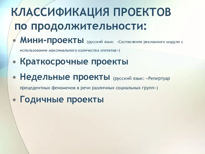 КЛАССИФИКАЦИЯ ПРОЕКТОВ по продолжительности: Мини-проекты (русский язык: «Составление рекламного модуля