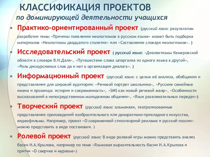 КЛАССИФИКАЦИЯ ПРОЕКТОВ по доминирующей деятельности учащихся Практико-ориентированный проект (русский язык: