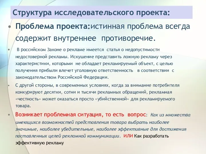 Структура исследовательского проекта: Проблема проекта:истинная проблема всегда содержит внутреннее противоречие.