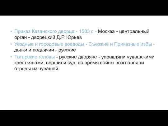 Приказ Казанского дворца - 1583 г. - Москва - центральный