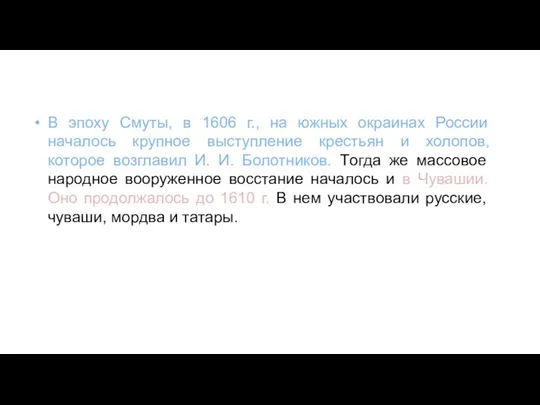 В эпоху Смуты, в 1606 г., на южных окраинах России