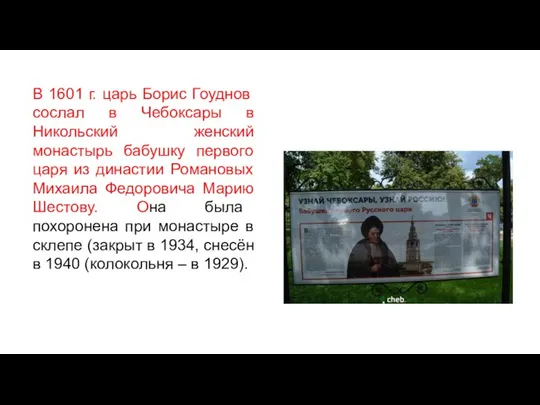 В 1601 г. царь Борис Гоуднов сослал в Чебоксары в