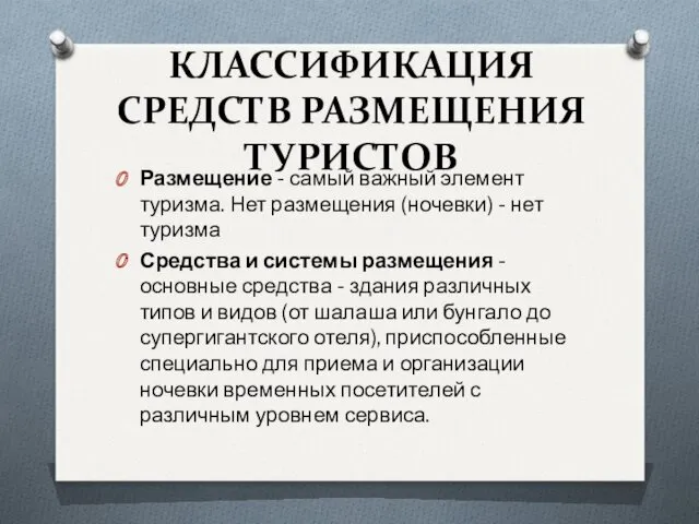 КЛАССИФИКАЦИЯ СРЕДСТВ РАЗМЕЩЕНИЯ ТУРИСТОВ Размещение - самый важный элемент туризма.