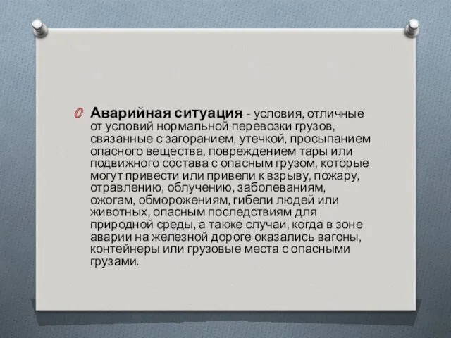 Аварийная ситуация - условия, отличные от условий нормальной перевозки грузов,