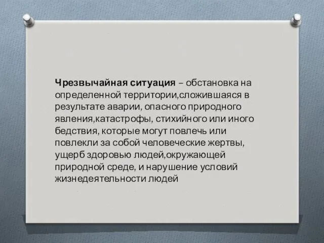 Чрезвычайная ситуация – обстановка на определенной территории,сложившаяся в результате аварии,