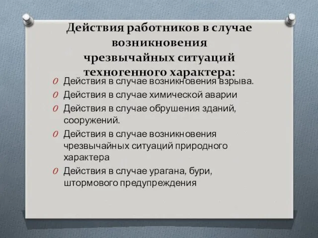 Действия работников в случае возникновения чрезвычайных ситуаций техногенного характера: Действия