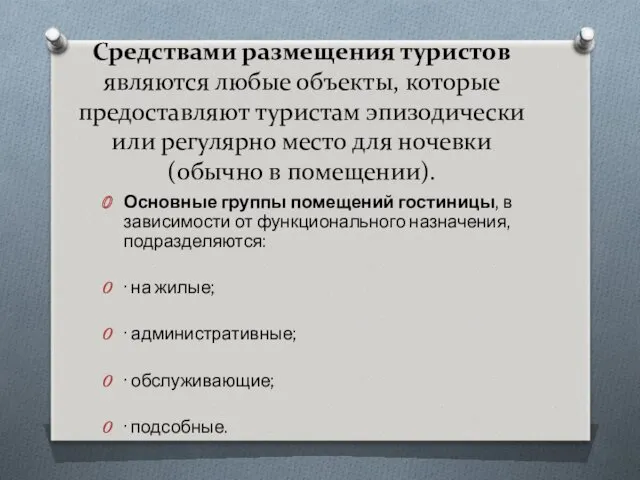 Средствами размещения туристов являются любые объекты, которые предоставляют туристам эпизодически