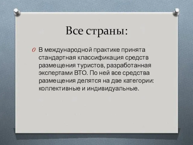 Все страны: В международной практике принята стандартная классификация средств размещения