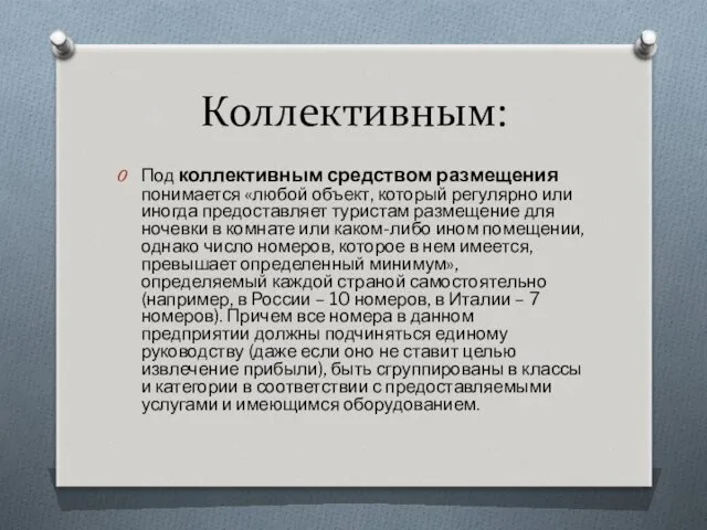 Коллективным: Под коллективным средством размещения понимается «любой объект, который регулярно