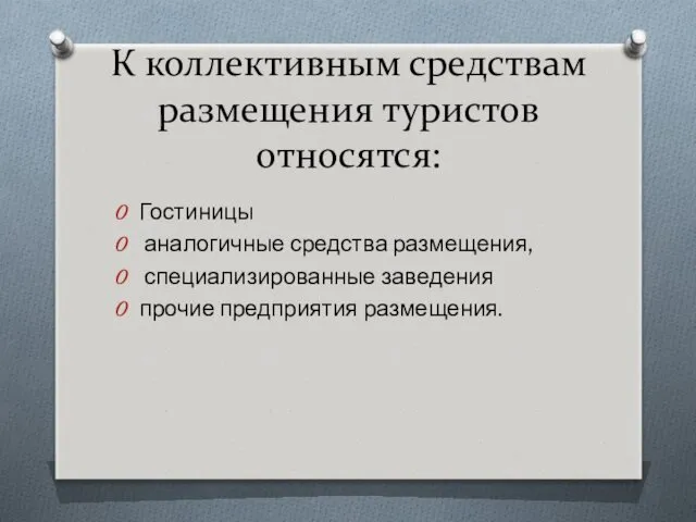 К коллективным средствам размещения туристов относятся: Гостиницы аналогичные средства размещения, специализированные заведения прочие предприятия размещения.