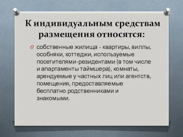 К индивидуальным средствам размещения относятся: собственные жилища - квартиры, виллы,